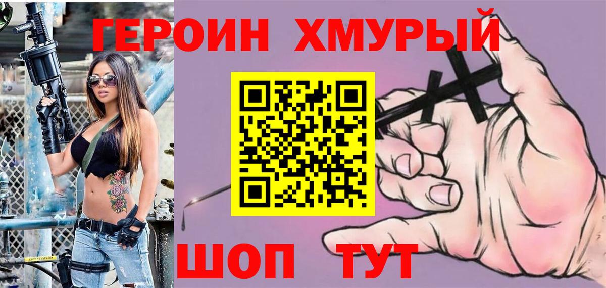 Героин Прохладный